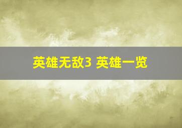 英雄无敌3 英雄一览